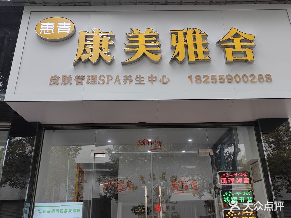 惠青康美雅舍
