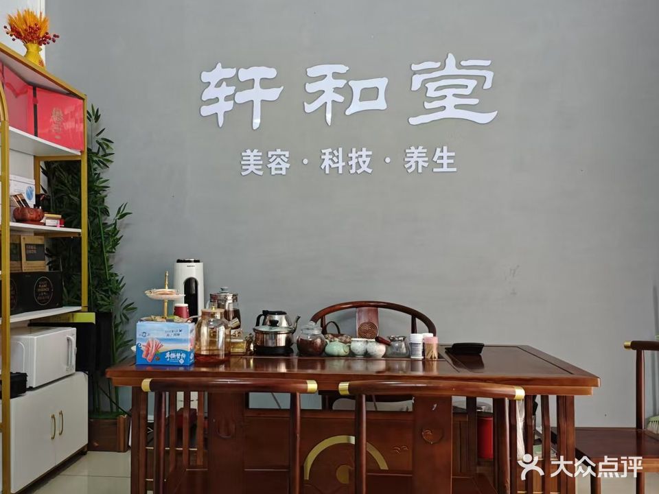 轩和堂美容科技养生(新达城店)