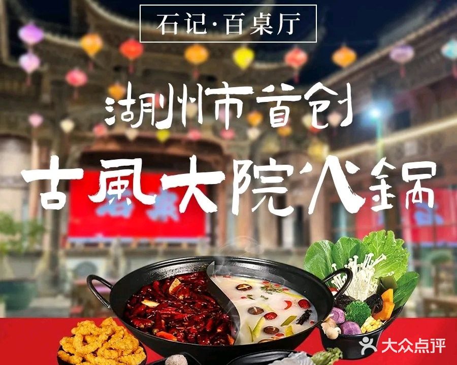 石记·百桌厅古风大院自助火锅(长兴店)