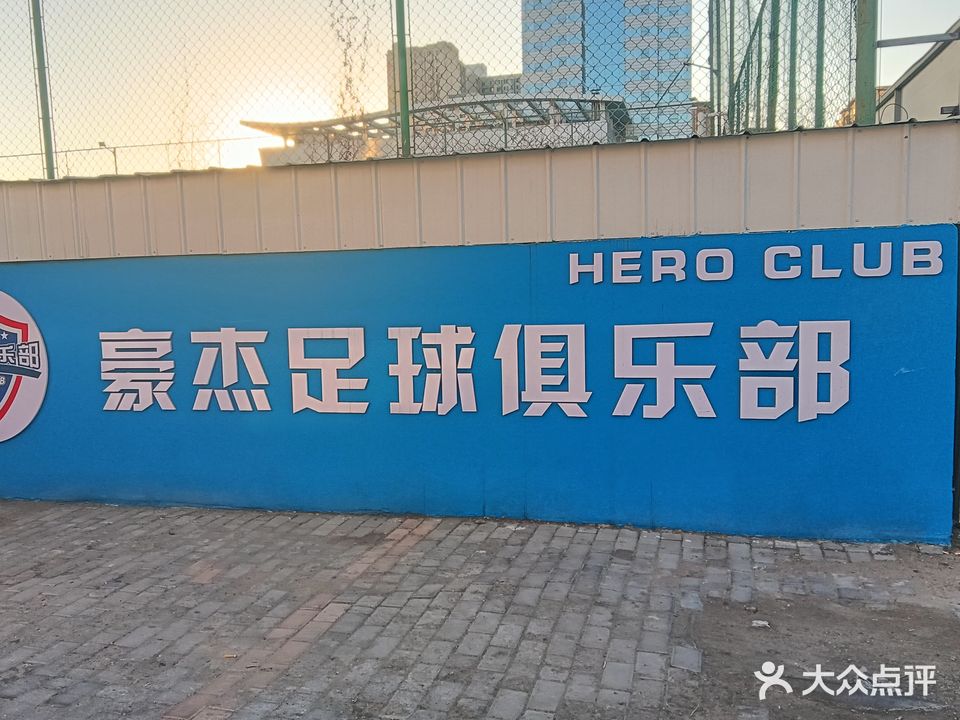 包头市豪杰足球俱乐部