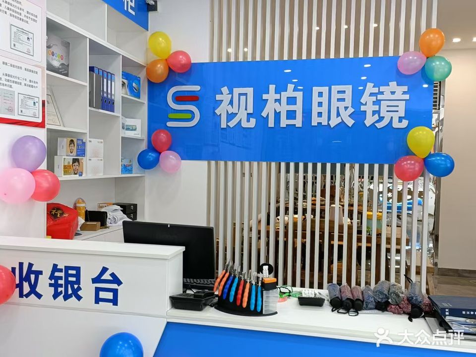 视柏眼镜