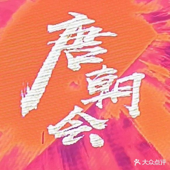 唐朝会音乐会所(东街店)