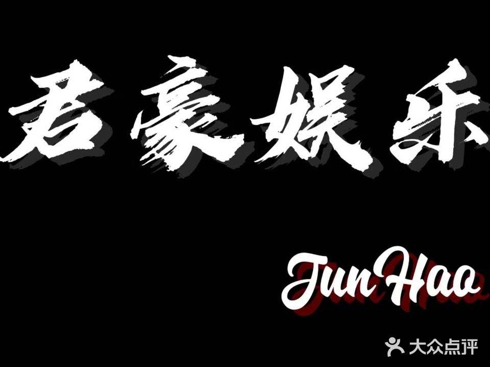 君豪娱乐(南半球店)