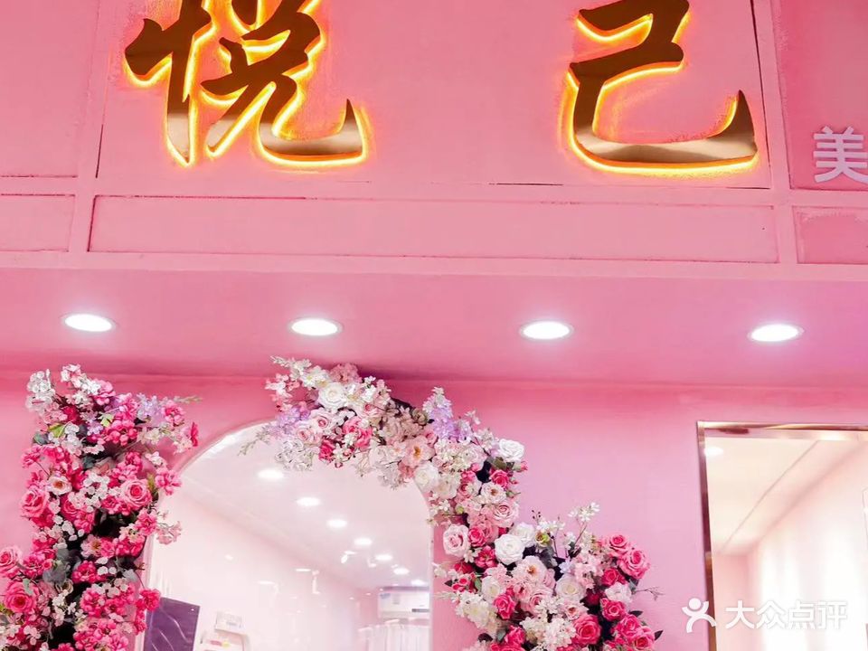悦己美甲美睫(泰和花园店)