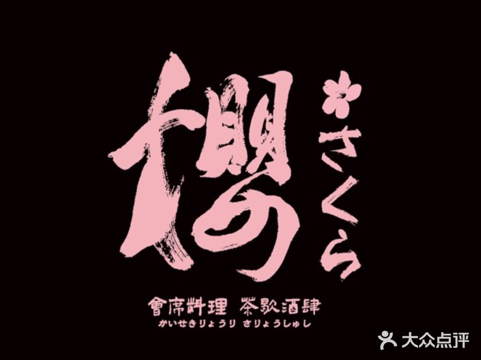 樱Sakura会席日本料理·茶歇酒肆(半坡佳汇幸福里黑金店)