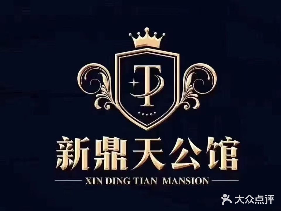 新鼎天公馆商务KTV(宝山店)