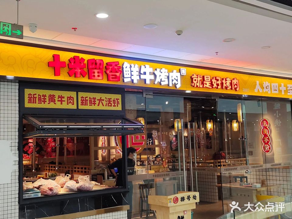 十米留香鲜牛烤肉(临桂万达店)