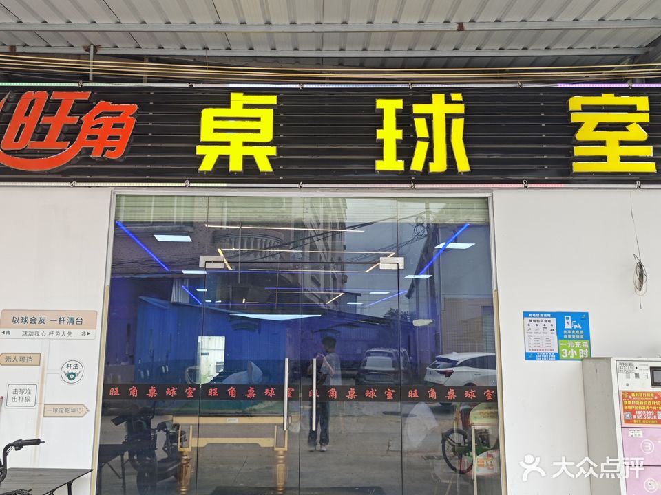 旺角桌球室