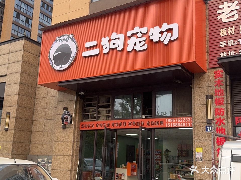 二狗的宠物