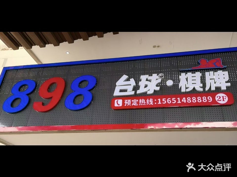 898台球·棋牌