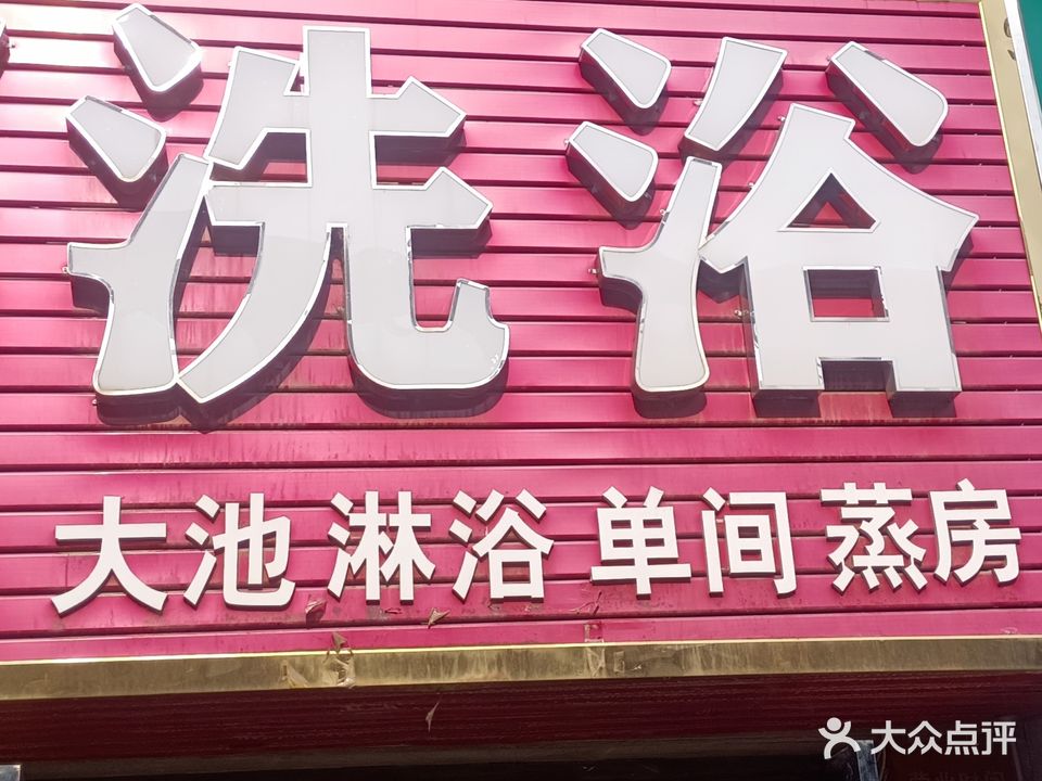 西锦园洗浴