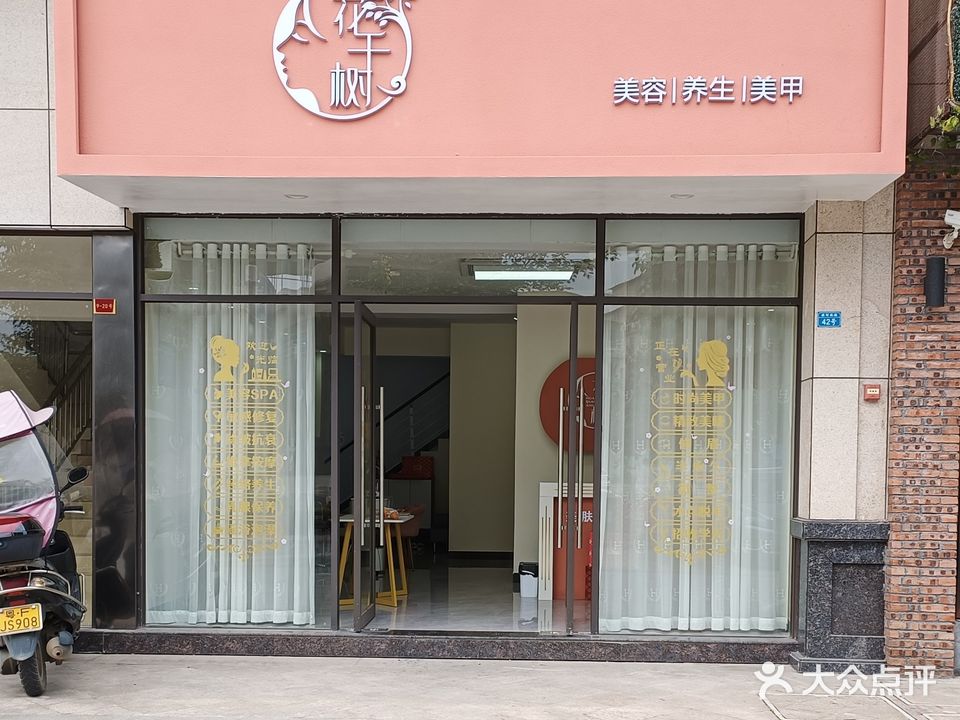 花千树美容养生SPA馆(锦绣山河一区店)