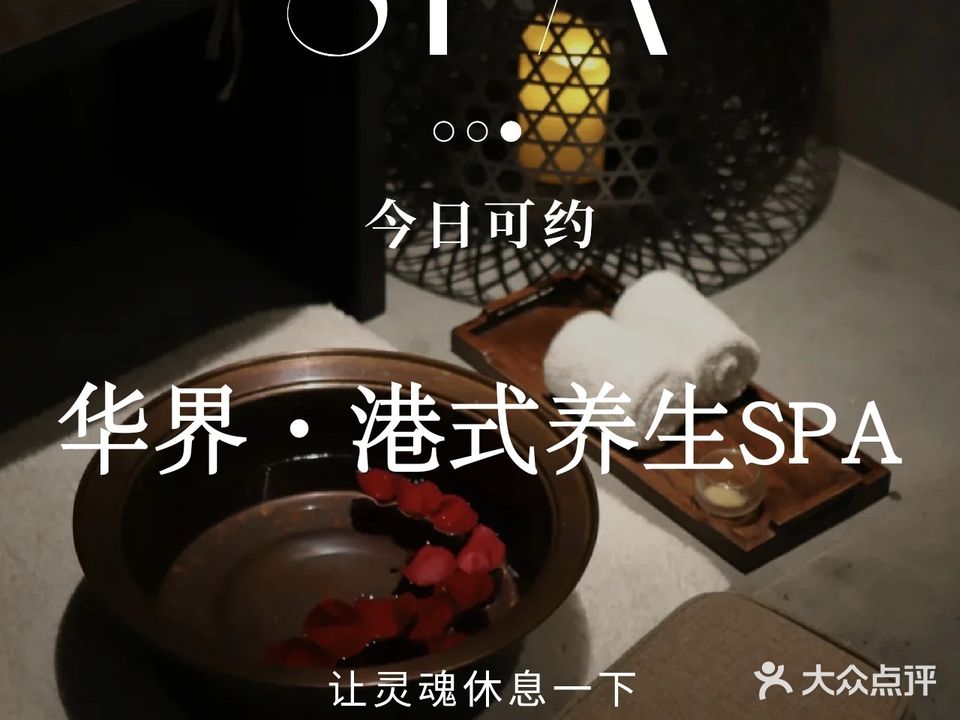 华界足浴