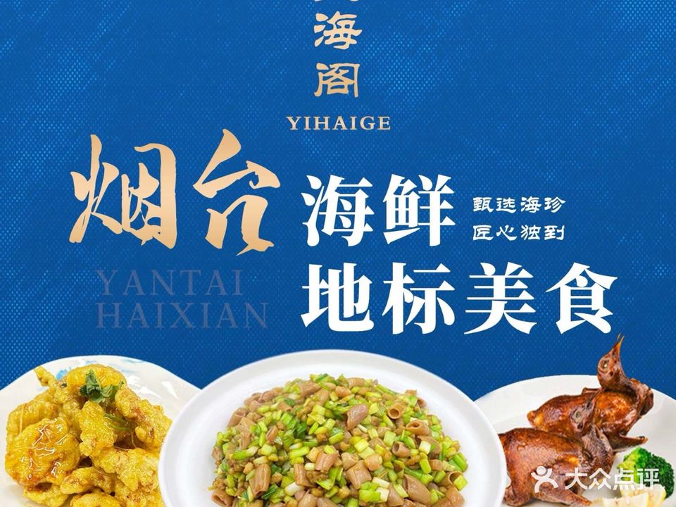 壹海阁海鲜餐厅·正宗烟台菜(黄海明珠店)