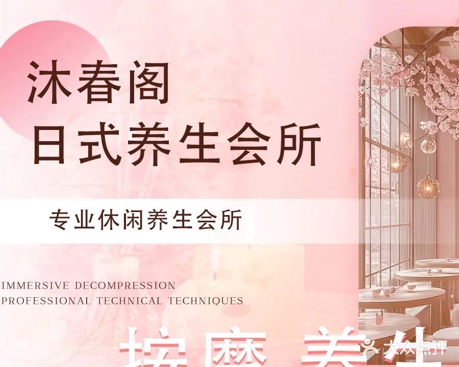 沐春阁养生会所
