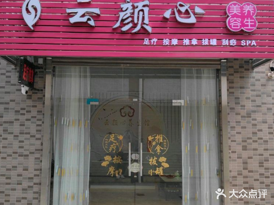 云颜心养生馆