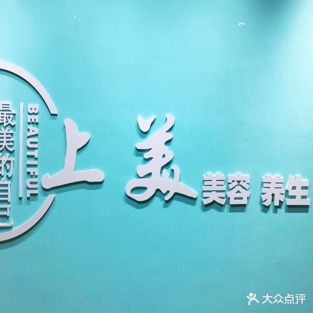 上美科技美容中心
