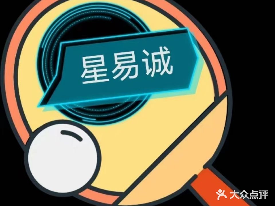 陕西星易诚乒乓球俱乐部