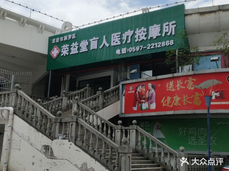 荣益堂盲人按摩所