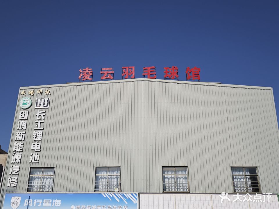 凌云羽毛球馆