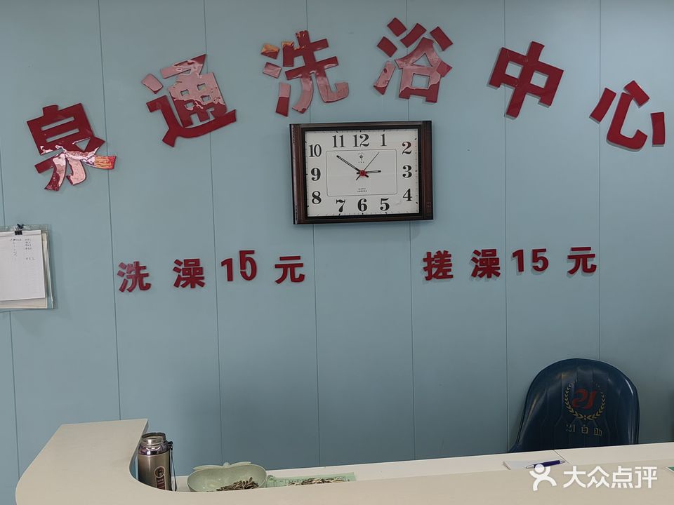 泉通洗浴中心