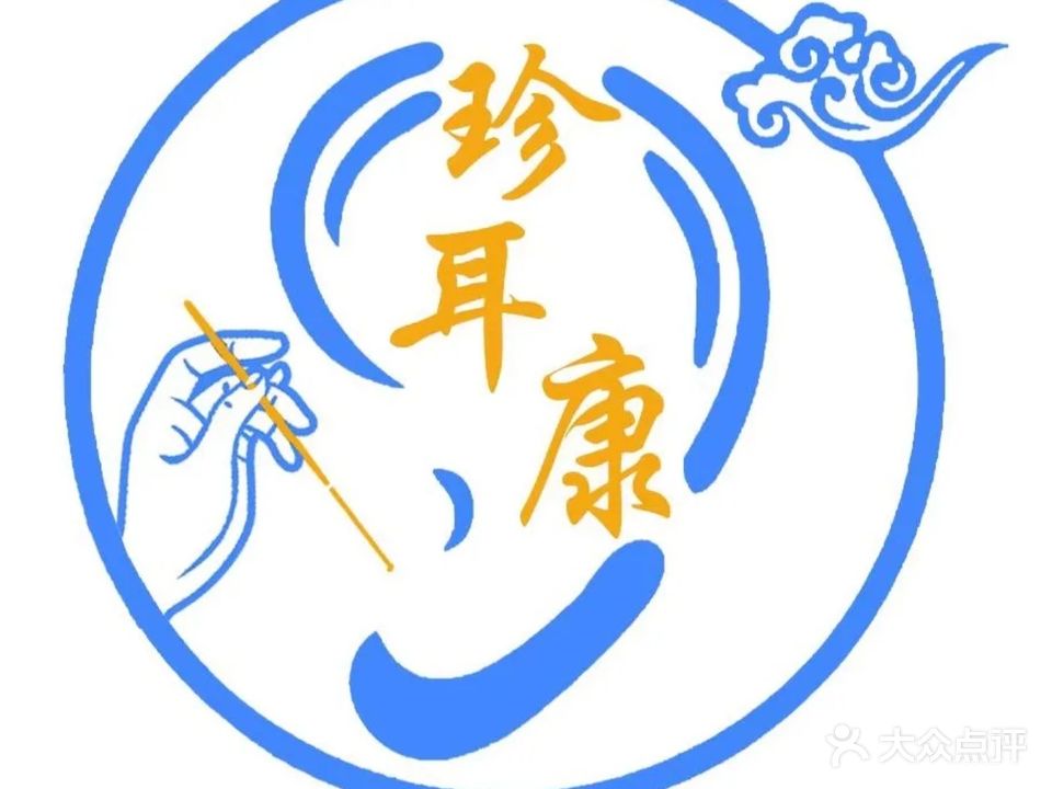 珍耳康可视采耳(沱东店)