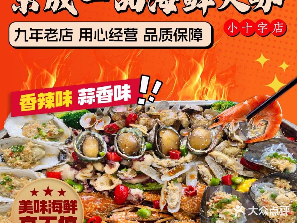 京成一品海鲜大咖(小十字店)