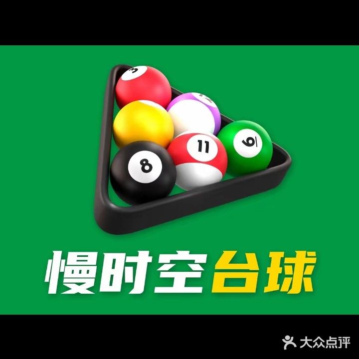 慢时空24h自助台球(榆阳中路店)
