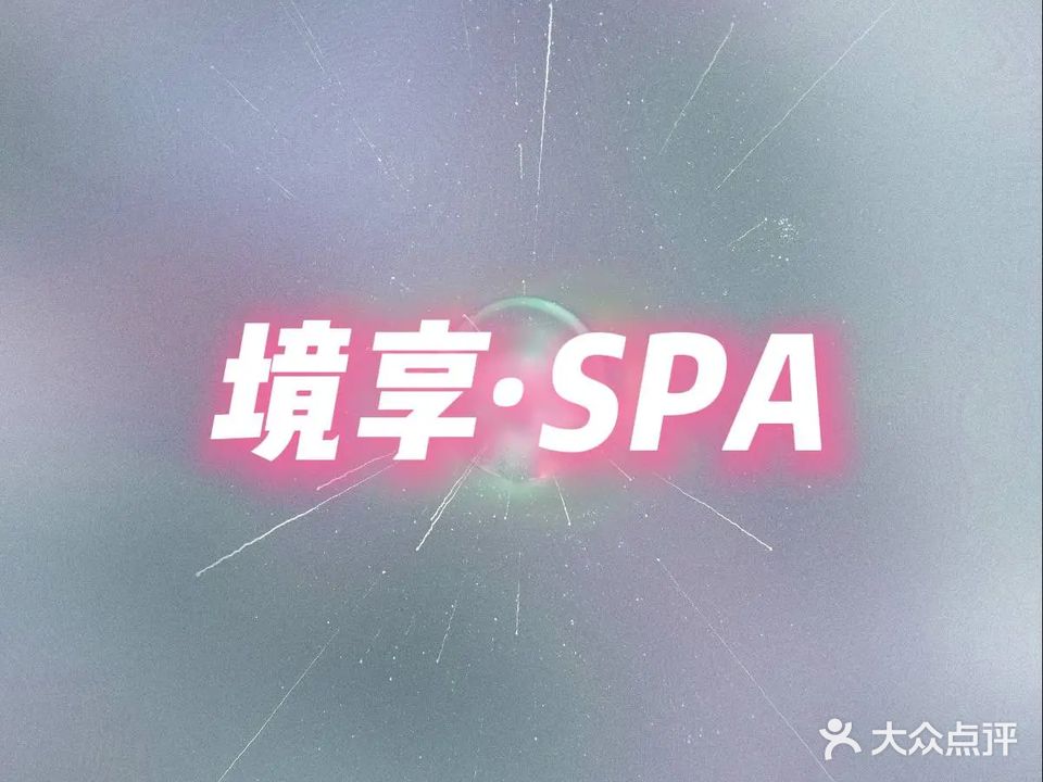 境享SPA主题养生会所(水晶街店)