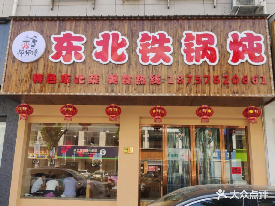 郝师傅东北铁锅炖(甘溪西街店)