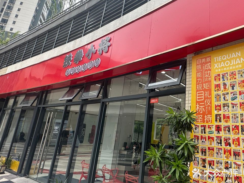 铁拳小将武道运动馆