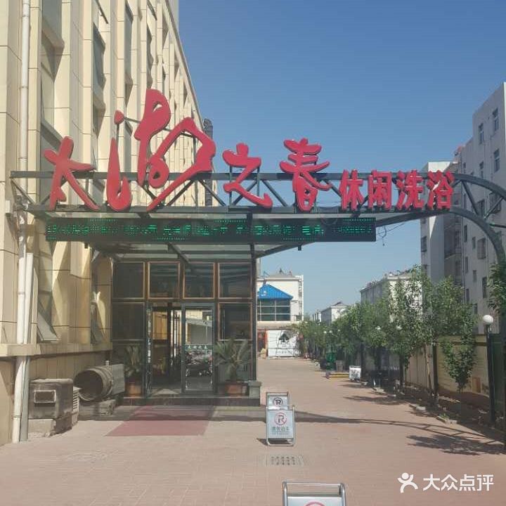 太湖之春休闲洗浴