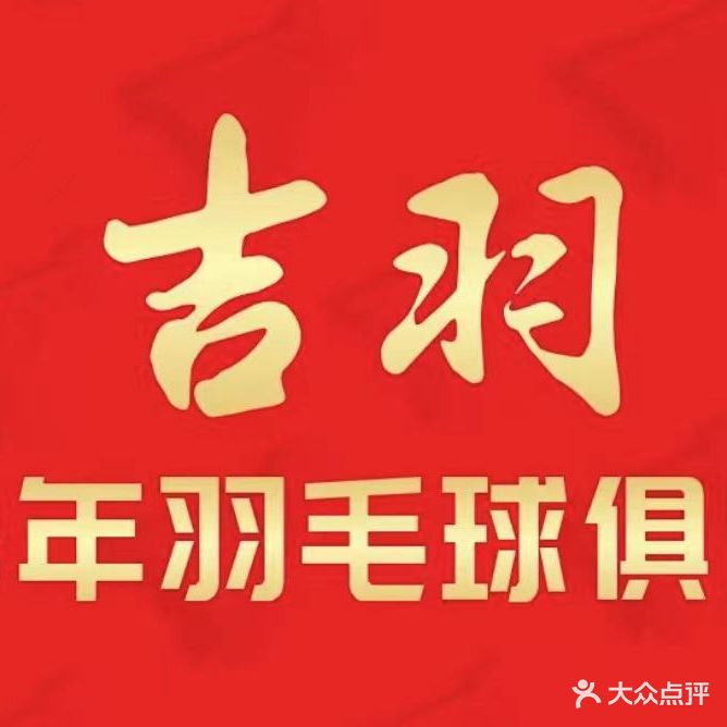 吉羽羽毛球