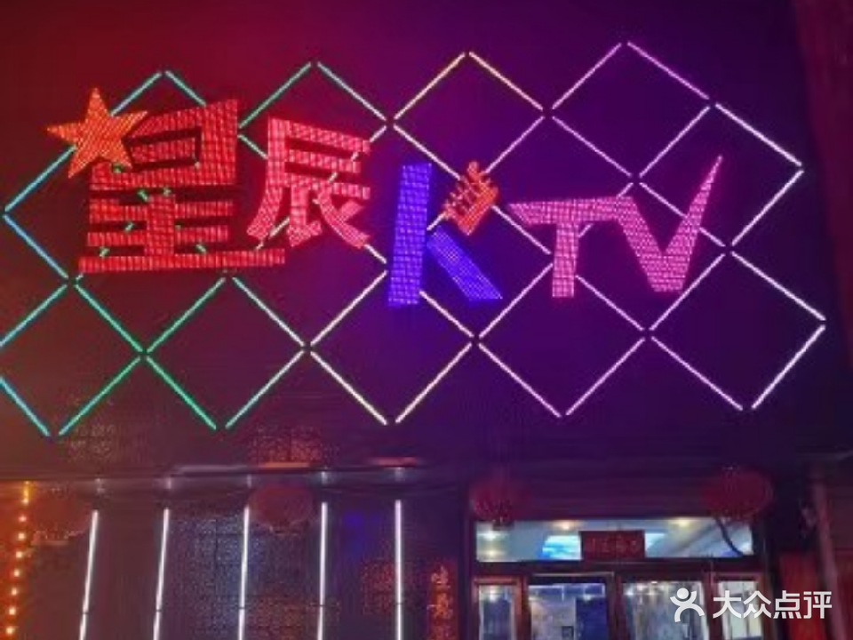 星辰KTV