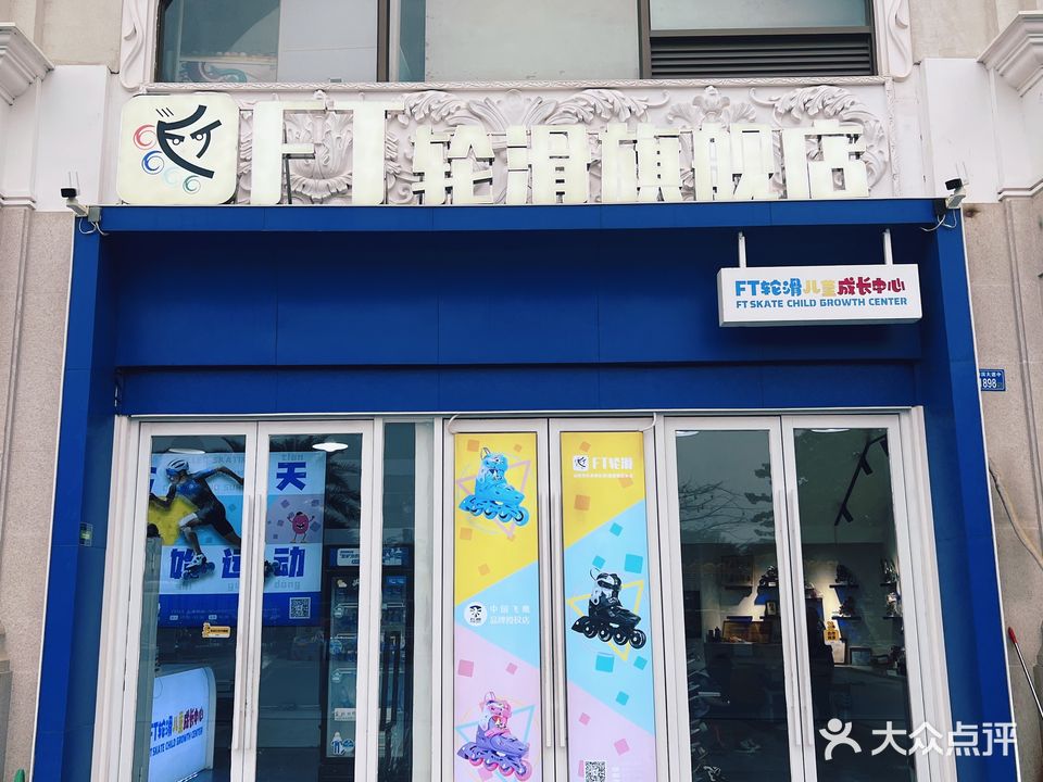FT轮滑旗舰店(显达coco city)