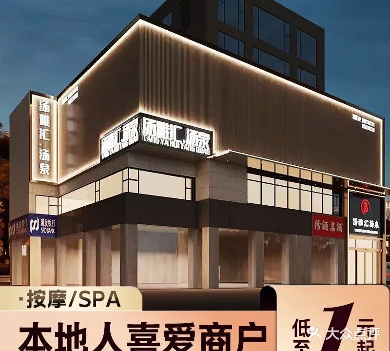汤雅汇洗浴·酒店式SPA·按摩