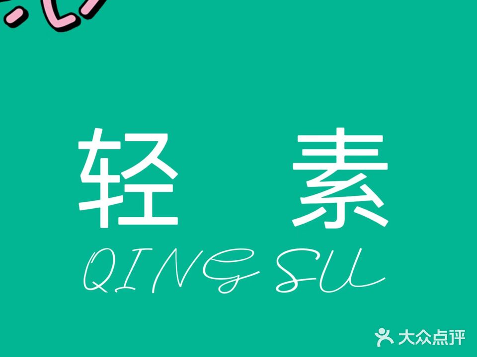 轻素(祥和馨园店)