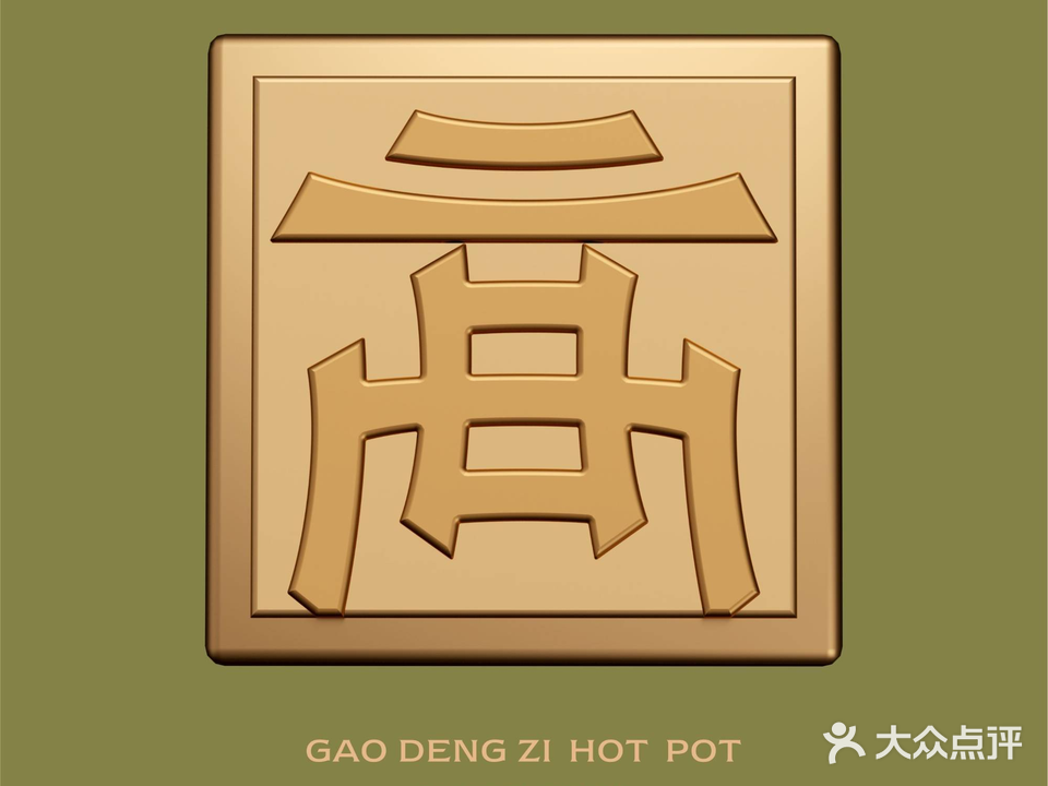高凳子火锅(世豪店)
