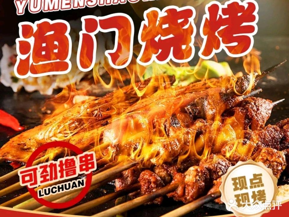 西昌渔门特色烧烤(机场路店)