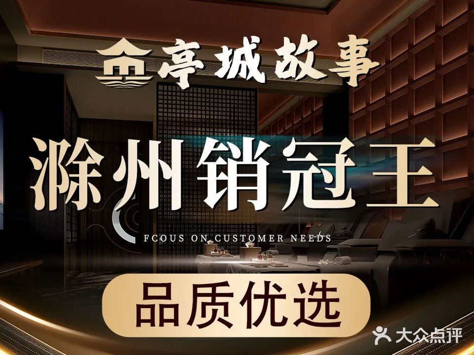 亭城故事足浴店