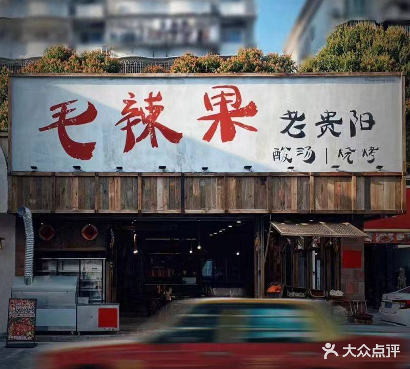 毛辣果酸汤牛肉火锅·贵州烧烤(琯尾店)
