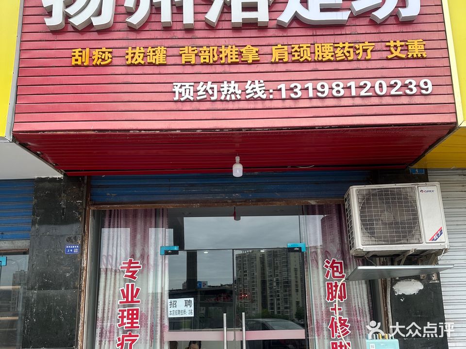 扬州浴足坊