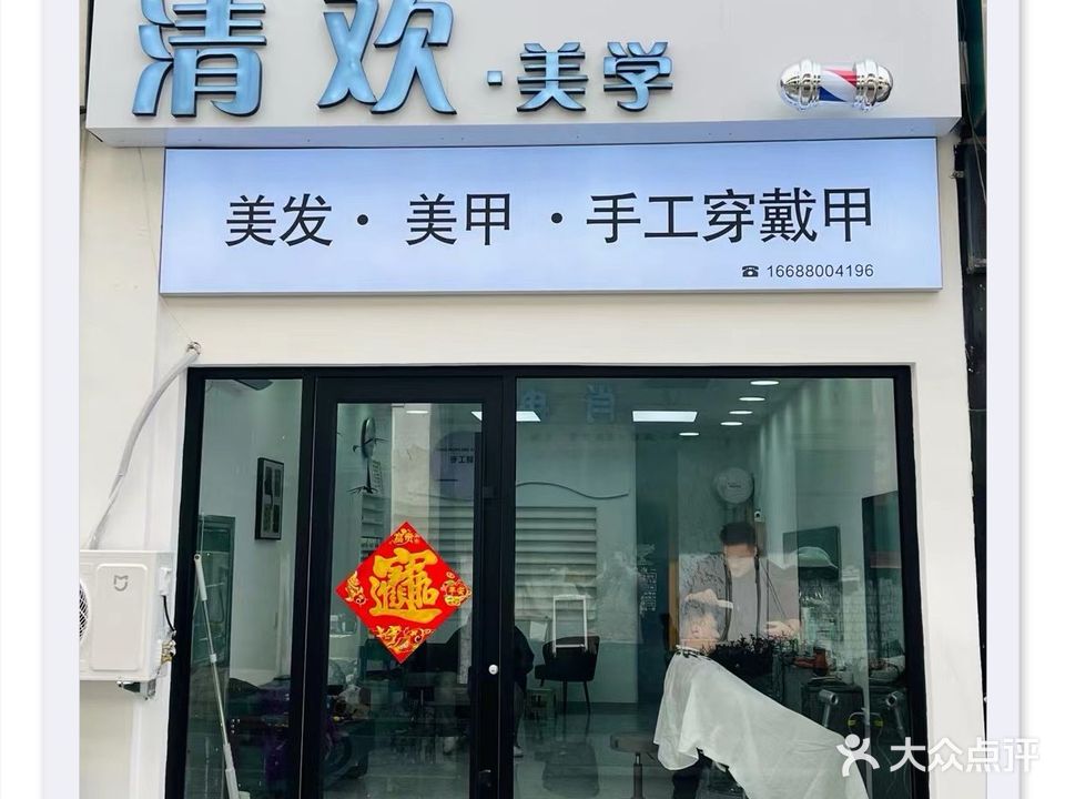 清欢美学(富邦财富港店)