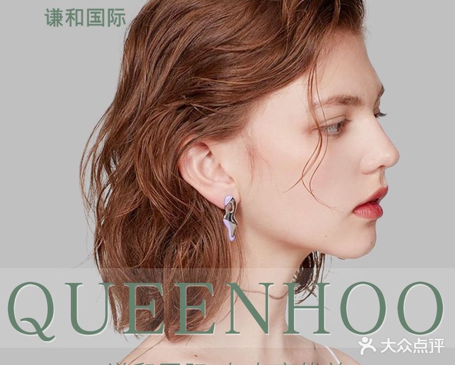 Queenhoo谦和国际(铜陵店)