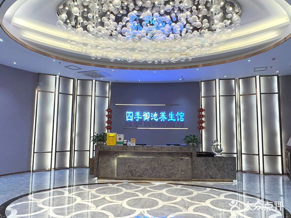 四季御池养生馆