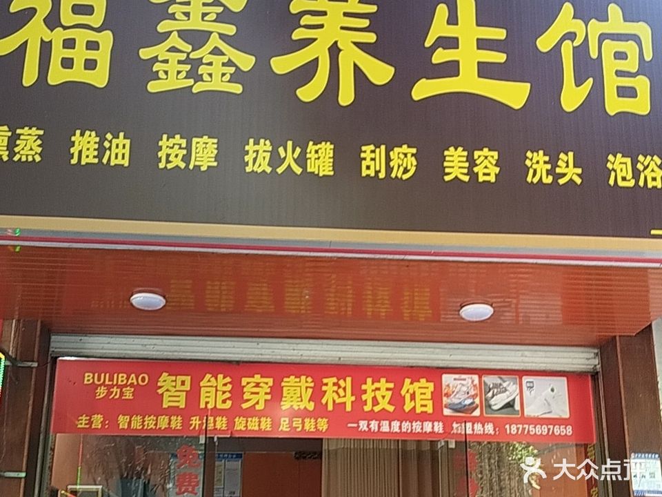 福鑫养生馆(友谊大道店)