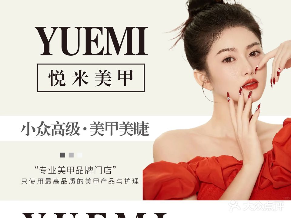 悦米美甲美睫连锁(双楠店)