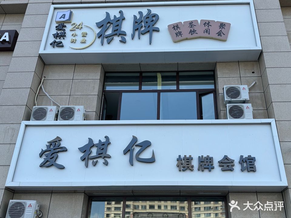 爱棋亿棋牌会馆