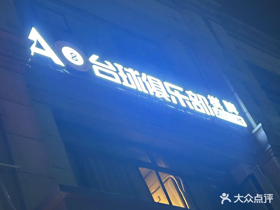 A8台球俱乐部