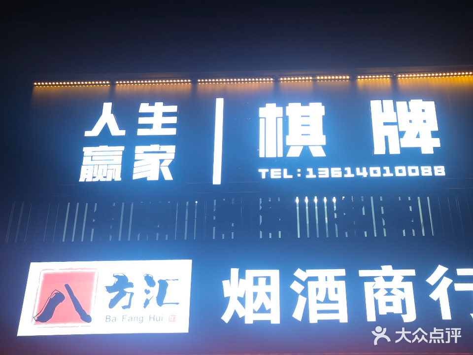 人生赢家棋牌馆